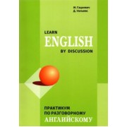 Гацкевич, Уильямс: Learn English by Discussion. Практикум по разговорному английскому
