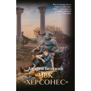 Андрей Белянин: ЧВК "Херсонес" с автографом автора