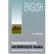 Элли Дудорова: Практический курс английского языка. Лексико-грамматические упражнения и тесты