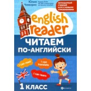 Юлия Чимирис: Читаем по-английски. 1 класс