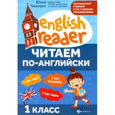 Юлия Чимирис: Читаем по-английски. 1 класс Юлия Чимирис: Читаем по-английски. 1 класс
