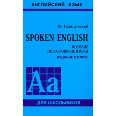 Юрий Голицынский: Spoken English. Пособие по разговорной речи Юрий Голицынский: Spoken English. Пособие по разговорной речи