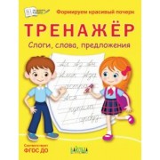 Светлана Чиркова: Тренажёр. Слоги, слова, предложения. ФГОС ДО