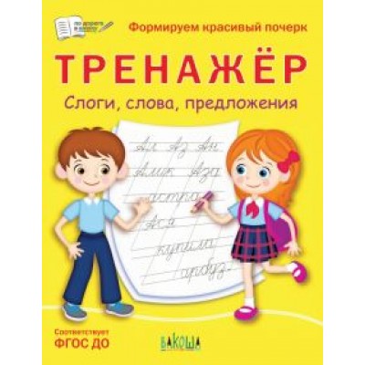 Светлана Чиркова: Тренажёр. Слоги, слова, предложения. ФГОС ДО Светлана Чиркова: Тренажёр. Слоги, слова, предложения. ФГОС ДО