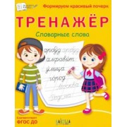 Светлана Чиркова: Тренажёр. Словарные слова. ФГОС ДО