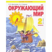 Дмитриева, Казаков: Окружающий мир. 2 класс. Учебник. В 2-х частях