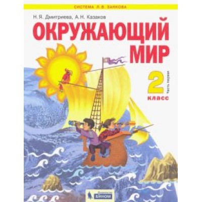 Дмитриева, Казаков: Окружающий мир. 2 класс. Учебник. В 2-х частях Дмитриева, Казаков: Окружающий мир. 2 класс. Учебник. В 2-х частях