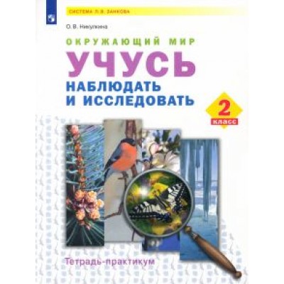 Ольга Никулкина: Окружающий мир. 2 класс. Учусь наблюдать и исследовать. Тетрадь-практикум. ФГОС Ольга Никулкина: Окружающий мир. 2 класс. Учусь наблюдать и исследовать. Тетрадь-практикум. ФГОС