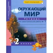 Федотова, Трафимова, Трафимов: Окружающий мир. 2 класс. Тетрадь для самостоятельной работы. В 2-х частях. Часть 1