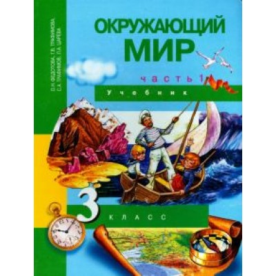Федотова, Трафимова, Трафимов: Окружающий мир. 3 класс. Учебник. В 2-х частях. Часть 1. ФГОС Федотова, Трафимова, Трафимов: Окружающий мир. 3 класс. Учебник. В 2-х частях. Часть 1. ФГОС