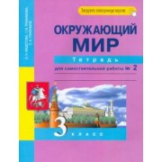 Федотова, Трафимова, Трафимов: Окружающий мир. 3 класс. Тетрадь для самостоятельной работы № 2. ЭФУ