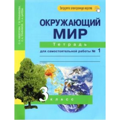 Федотова, Трафимова, Трафимов: Окружающий мир. 3 класс. Тетрадь для самостоятельной работы № 1 Федотова, Трафимова, Трафимов: Окружающий мир. 3 класс. Тетрадь для самостоятельной работы № 1