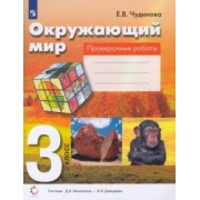 Елена Чудинова: Окружающий мир. 3 класс. Проверочные работы. ФГОС