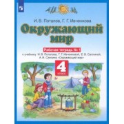 Потапов, Ивченкова: Окружающий мир. 4 класс. Рабочая тетрадь №1 к учебнику Г. Г. Ивченковой, И. В. Потапова и др.