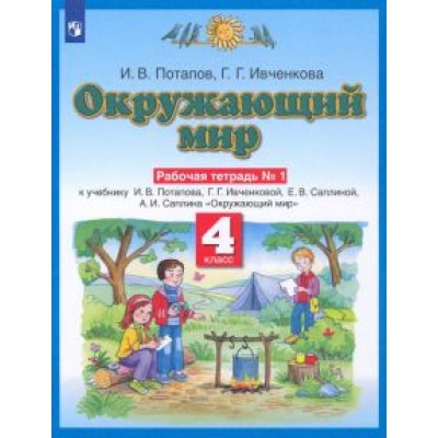 Потапов, Ивченкова: Окружающий мир. 4 класс. Рабочая тетрадь №1 к учебнику Г. Г. Ивченковой, И. В. Потапова и др. Потапов, Ивченкова: Окружающий мир. 4 класс. Рабочая тетрадь №1 к учебнику Г. Г. Ивченковой, И. В. Потапова и др.