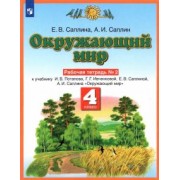 Саплина, Саплин: Окружающий мир. 4 класс. Рабочая тетрадь №2 к учебнику Е.В. Саплиной, А.И. Саплина. ФГОС