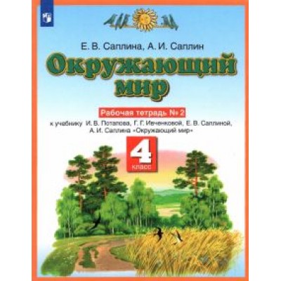 Саплина, Саплин: Окружающий мир. 4 класс. Рабочая тетрадь №2 к учебнику Е.В. Саплиной, А.И. Саплина. ФГОС Саплина, Саплин: Окружающий мир. 4 класс. Рабочая тетрадь №2 к учебнику Е.В. Саплиной, А.И. Саплина. ФГОС