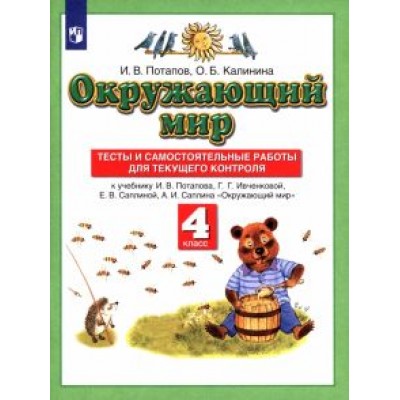Потапов, Калинина: Окружающий мир. 4 класс. Тесты и самостоятельные работы к учебнику Г. Г. Ивченковой и др. ФГОС Потапов, Калинина: Окружающий мир. 4 класс. Тесты и самостоятельные работы к учебнику Г. Г. Ивченковой и др. ФГОС