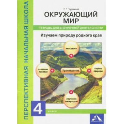 Роза Чуракова: Окружающий мир. 4 класс. Изучаем природу. Тетрадь для внеурочной деятельности Роза Чуракова: Окружающий мир. 4 класс. Изучаем природу. Тетрадь для внеурочной деятельности
