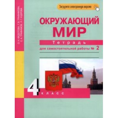 Федотова, Трафимова, Трафимов: Окружающий мир. 4 класс. Тетрадь для самостоятельной работы. Часть 2 Федотова, Трафимова, Трафимов: Окружающий мир. 4 класс. Тетрадь для самостоятельной работы. Часть 2