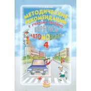 Раиса Бабина: Берегись автомобиля! 4 класс. Методические рекомендации