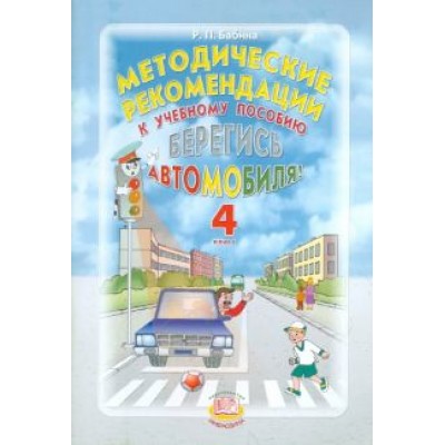 Раиса Бабина: Берегись автомобиля! 4 класс. Методические рекомендации Раиса Бабина: Берегись автомобиля! 4 класс. Методические рекомендации