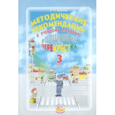 Раиса Бабина: Методические рекомендации к учебному пособию Раиса Бабина: Методические рекомендации к учебному пособию