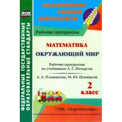 Марина Федусь: Математика. Окружающий мир. 2 класс. Рабочие программы по уч. Л.Г.Петерсон, А.А.Плешакова и др. ФГОС Марина Федусь: Математика. Окружающий мир. 2 класс. Рабочие программы по уч. Л.Г.Петерсон, А.А.Плешакова и др. ФГОС