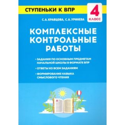 Кравцова, Уринева: Комплексные контрольные работы. 4 класс. Ступеньки к ВПР Кравцова, Уринева: Комплексные контрольные работы. 4 класс. Ступеньки к ВПР