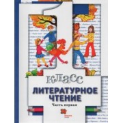 Виноградова, Хомякова, Сафонова: Литературное чтение. 1 класс. Учебник. В 2-х частях. Часть 1