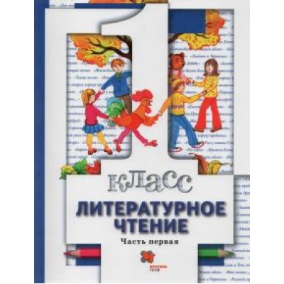 Виноградова, Хомякова, Сафонова: Литературное чтение. 1 класс. Учебник. В 2-х частях. Часть 1 Виноградова, Хомякова, Сафонова: Литературное чтение. 1 класс. Учебник. В 2-х частях. Часть 1