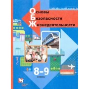Виноградова, Смирнов, Сидоренко: Основы безопасности жизнедеятельности. 8-9 классы. Учебник. ФГОС