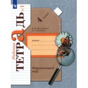 Виноградова, Калинова: Окружающий мир. 4 класс. Рабочая тетрадь. В 2-х частях. ФГОС