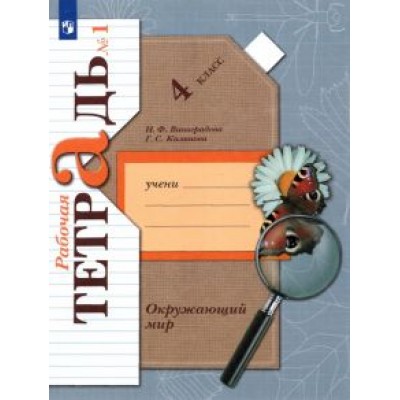 Виноградова, Калинова: Окружающий мир. 4 класс. Рабочая тетрадь. В 2-х частях. ФГОС Виноградова, Калинова: Окружающий мир. 4 класс. Рабочая тетрадь. В 2-х частях. ФГОС