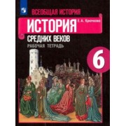 Елена Крючкова: Всеобщая история. История Средних веков. 6 класс. Рабочая тетрадь. ФГОС