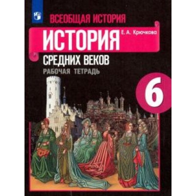 Елена Крючкова: Всеобщая история. История Средних веков. 6 класс. Рабочая тетрадь. ФГОС Елена Крючкова: Всеобщая история. История Средних веков. 6 класс. Рабочая тетрадь. ФГОС