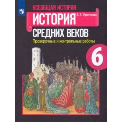 Елена Крючкова: Всеобщая история. История Средних веков. 6 класс. Проверочные и контрольные работы. ФГОС Елена Крючкова: Всеобщая история. История Средних веков. 6 класс. Проверочные и контрольные работы. ФГОС