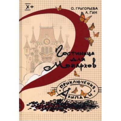 Григорьева, Гин: Гостиница для монархов Григорьева, Гин: Гостиница для монархов