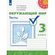 Плешаков, Новицкая, Назарова: Окружающий мир. 3 класс. Тесты. ФГОС