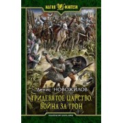 Денис Новожилов: Тридевятое царство. Война за трон