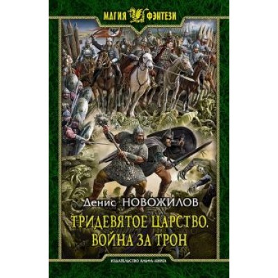 Денис Новожилов: Тридевятое царство. Война за трон Денис Новожилов: Тридевятое царство. Война за трон