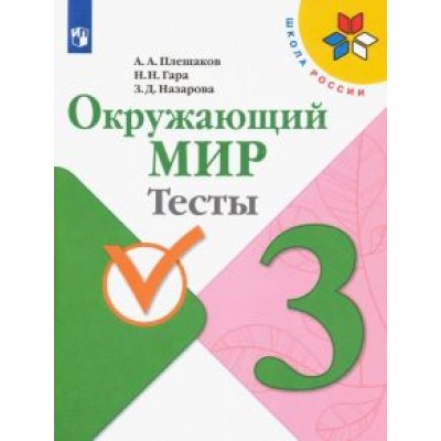 Плешаков, Гара, Назарова: Окружающий мир. 3 класс. Тесты. ФГОС Плешаков, Гара, Назарова: Окружающий мир. 3 класс. Тесты. ФГОС