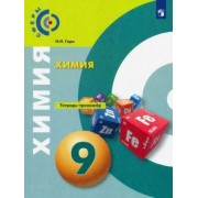 Наталья Гара: Химия. 9 класс. Тетрадь-тренажёр