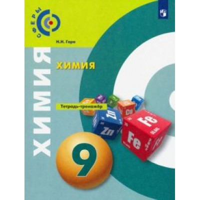 Наталья Гара: Химия. 9 класс. Тетрадь-тренажёр Наталья Гара: Химия. 9 класс. Тетрадь-тренажёр
