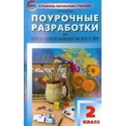 Лариса Бушкова: Изобразительное искусство. 2 класс. Поурочные разработки. По программе Б.М. Неменского. ФГОС