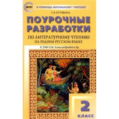 Светлана Кутявина: Литературное чтение на родном русском языке. 2 класс. Поурочные разработки к УМК О.М. Александровой Светлана Кутявина: Литературное чтение на родном русском языке. 2 класс. Поурочные разработки к УМК О.М. Александровой