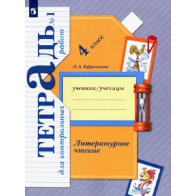 Любовь Ефросинина: Литературное чтение. 4 класс. Тетрадь для контрольных работ. В 2-х частях. ФГОС Любовь Ефросинина: Литературное чтение. 4 класс. Тетрадь для контрольных работ. В 2-х частях. ФГОС