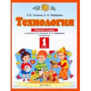 Узорова, Нефедова: Технология. 1 класс. Рабочая тетрадь. ФГОС