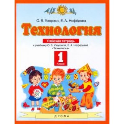 Узорова, Нефедова: Технология. 1 класс. Рабочая тетрадь. ФГОС Узорова, Нефедова: Технология. 1 класс. Рабочая тетрадь. ФГОС