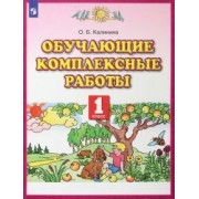 Ольга Калинина: Обучающие комплексные работы. 1 класс. ФГОС
